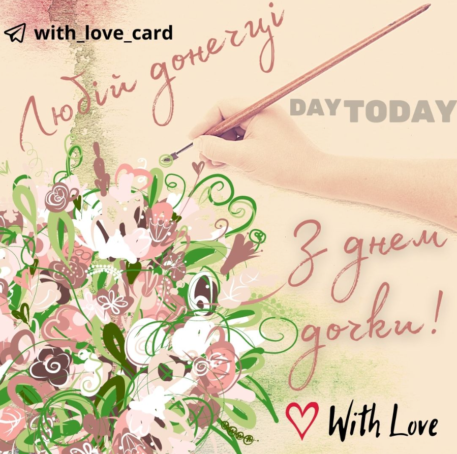 З Днем доньки! Ніжні красиві привітання у миле свято