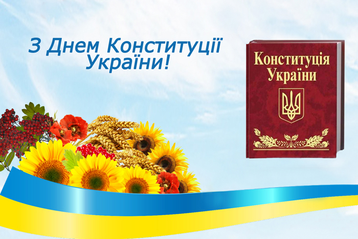 День Конституции Украины 2023: лучшие поздравления с важным праздником