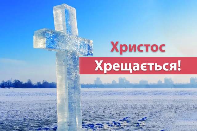 Сьгодні - Хрещення Господнє: красиві привітання в СМС, віршах і листівках