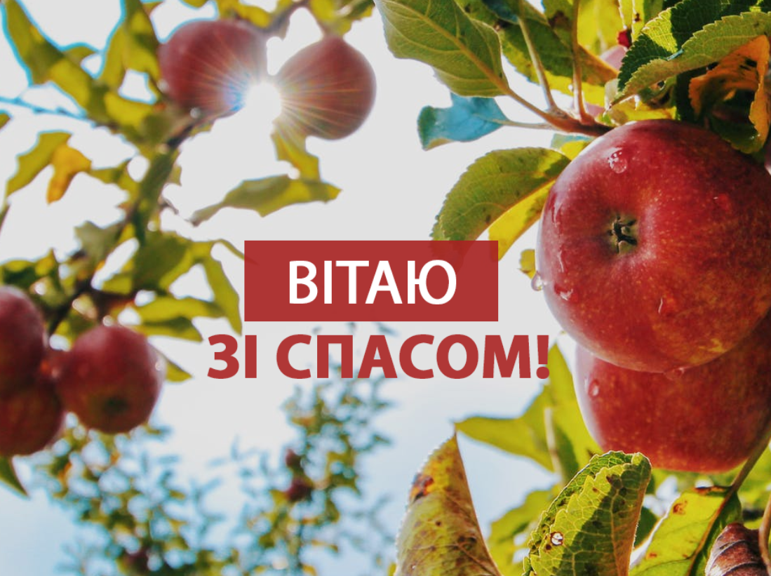 Душевні привітання з Яблучним Спасом і милі листівки у це світле свято