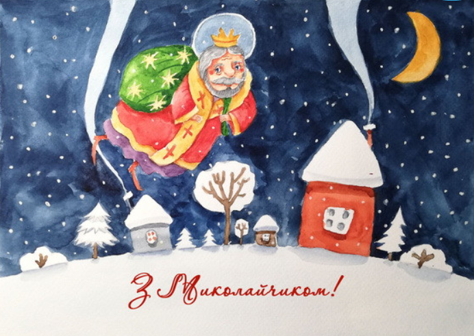 День Святого Миколая: красиві душевні привітання у листівках, віршах і відео