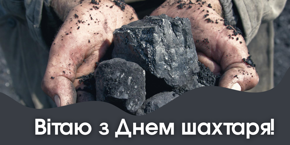 День шахтера 2024: история праздника и хорошие поздравления для родных и близких