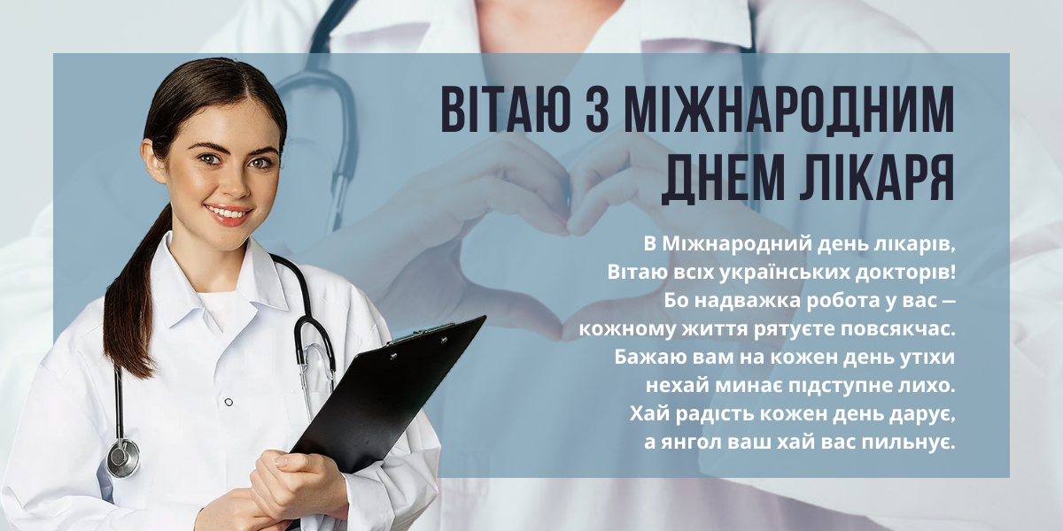 Міжнародний день лікаря: як привітати друга, колегу чи рідну людину