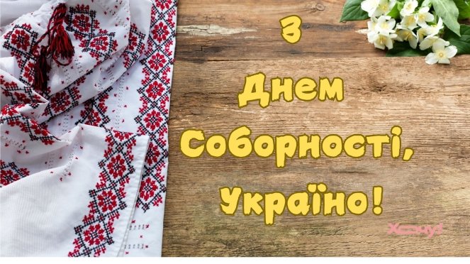 День Соборності України: красиві привітання у віршах, прозі і листівках