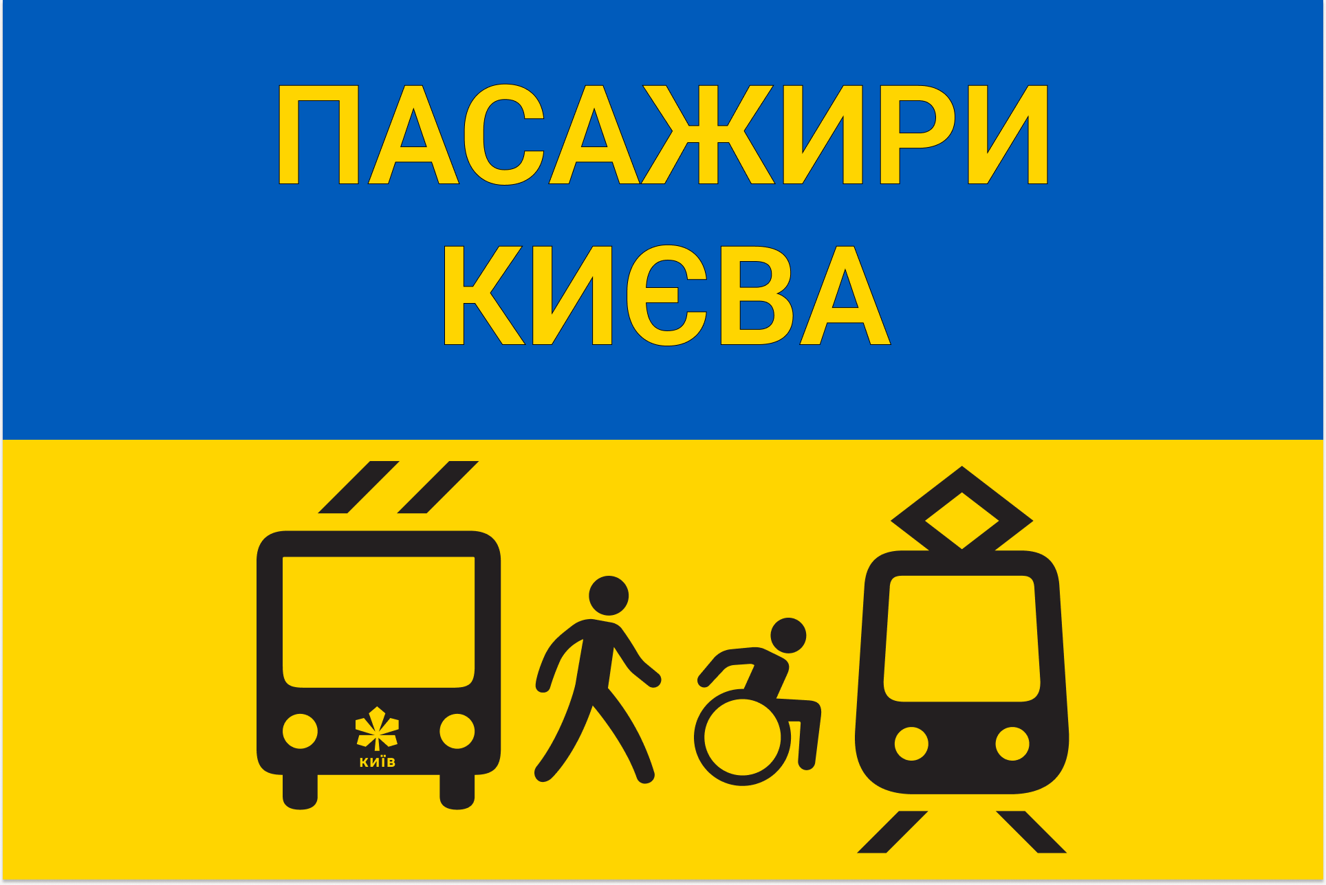 Пасажири Києва. З'явилася ініціатива з вирішення проблем транспорту столиці