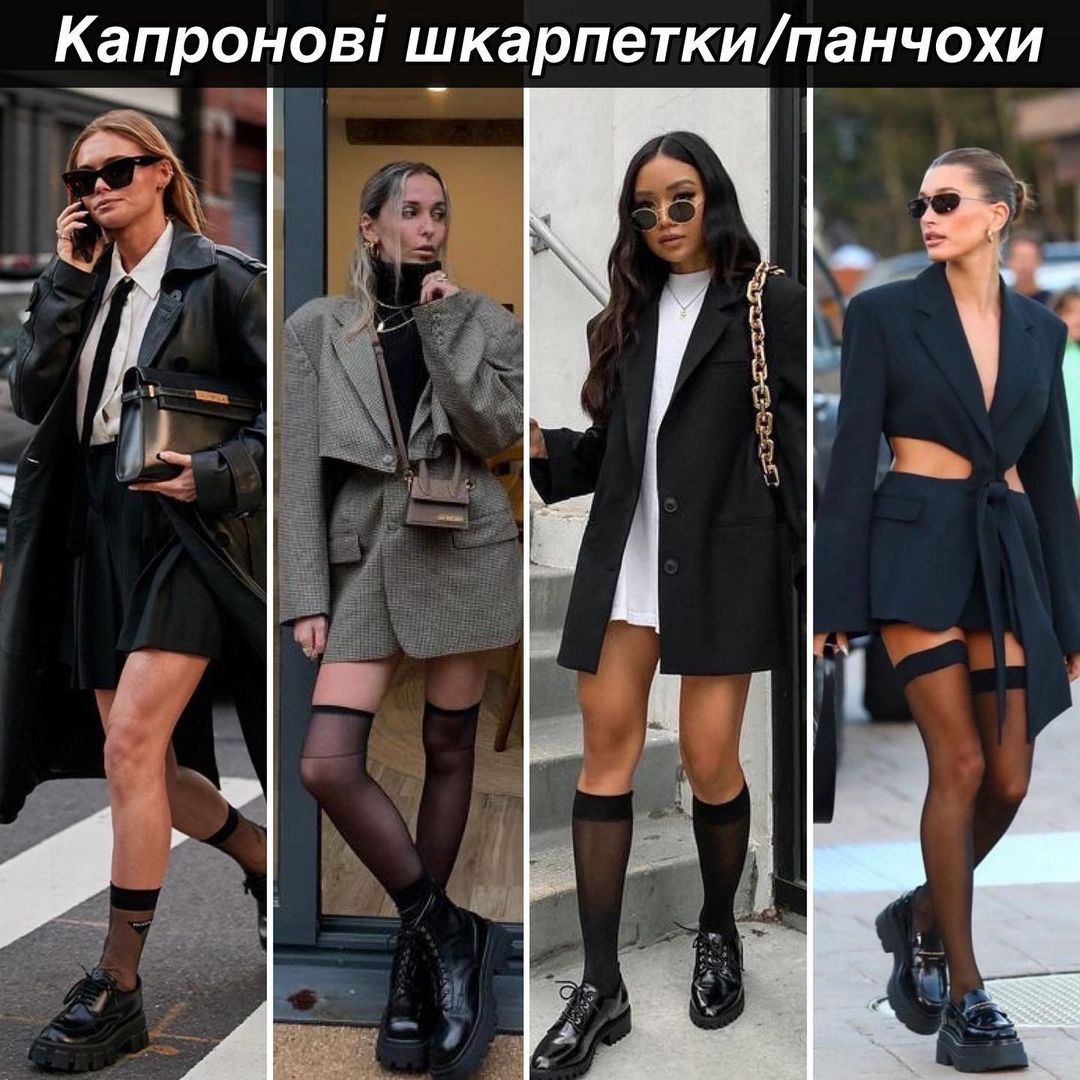 Як стильно носити шкарпетки, щоб не виглядати безглуздо: фотоприклади