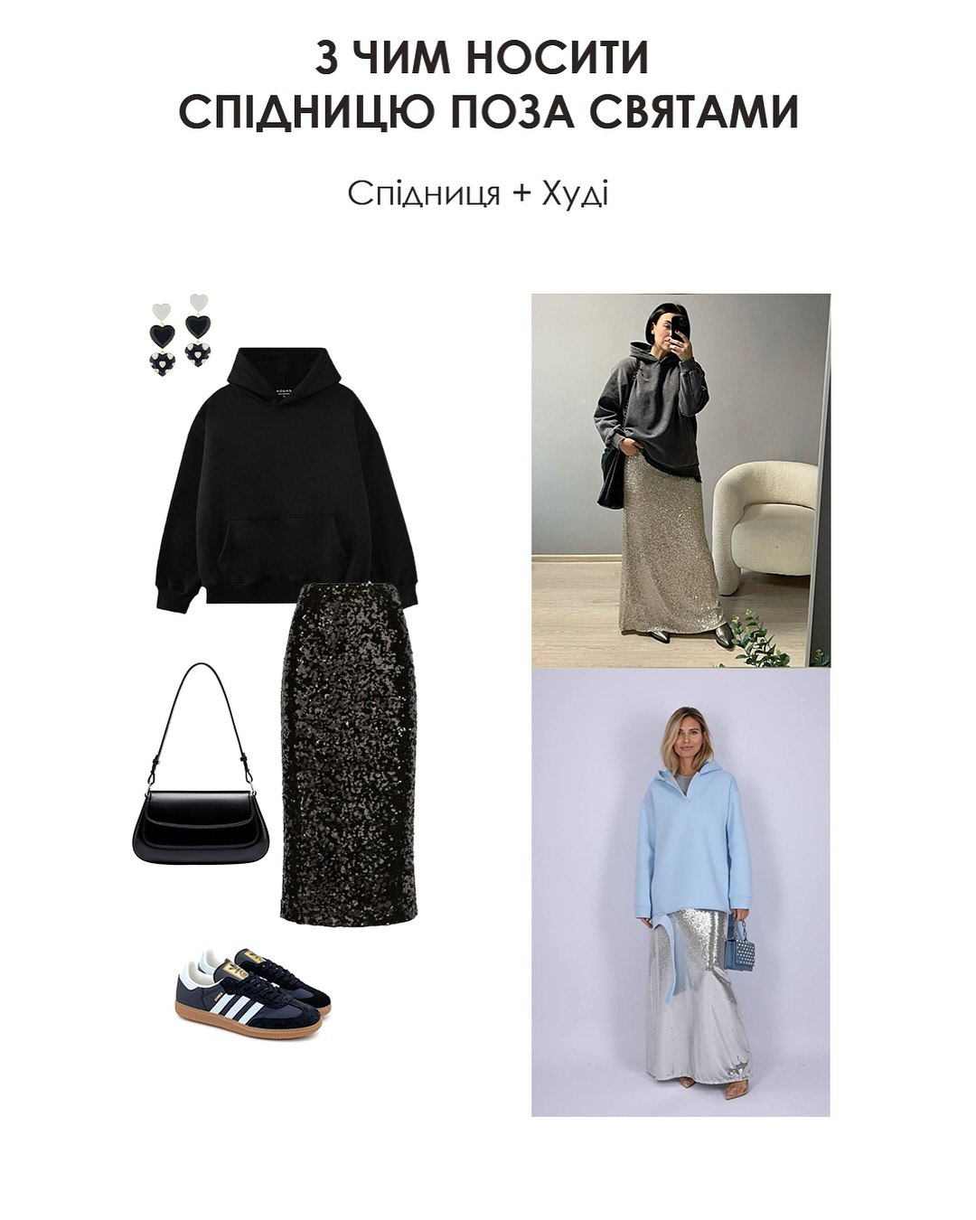 С чем носить юбку с пайетками: стилист показала идеи стильных образов на Рождество и каждый день