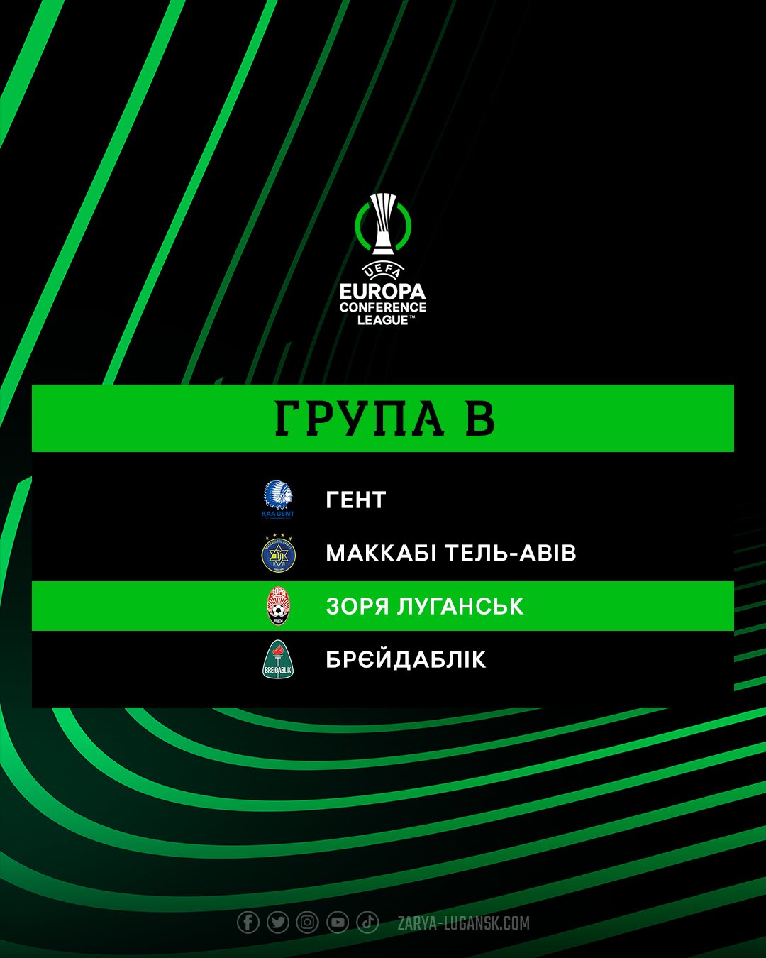 "Заря" получила соперников в группе Лиги конференций