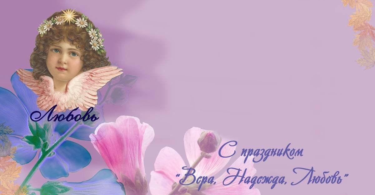 День Веры, Надежды, Любови и Софии: поздравьте близких красивыми открытками, стихами и СМС