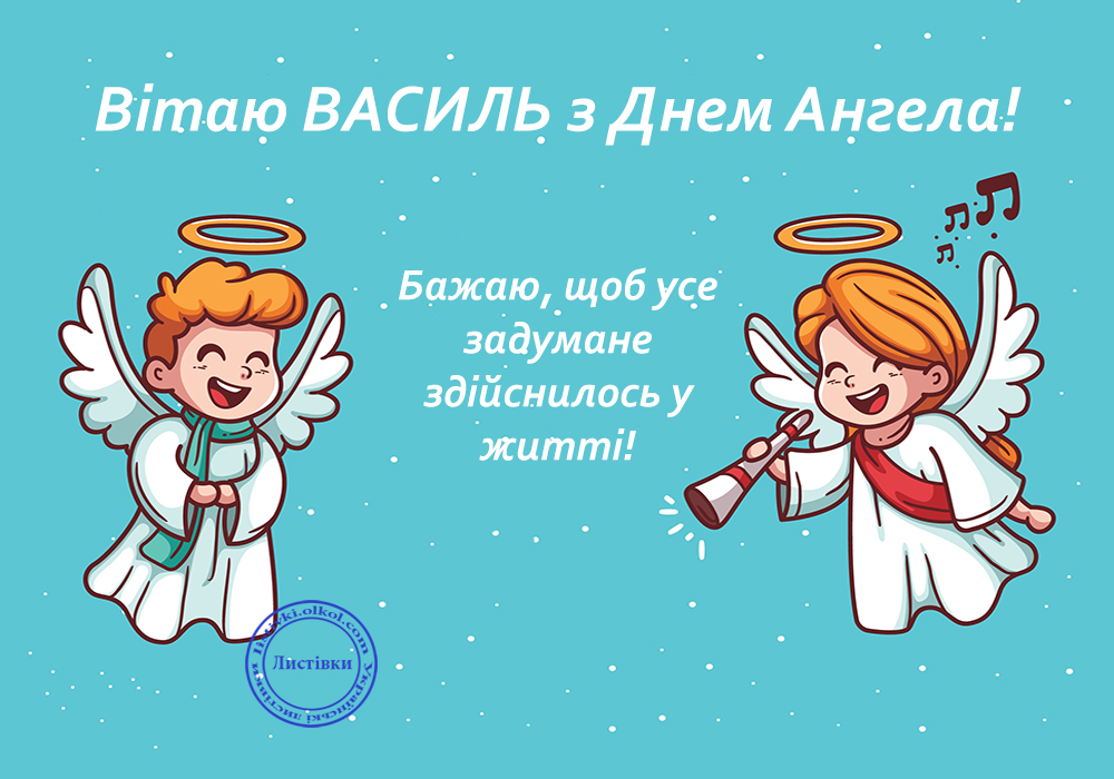 День ангела Василя: красиві привітання у віршах, прозі і листівках на будь-який смак