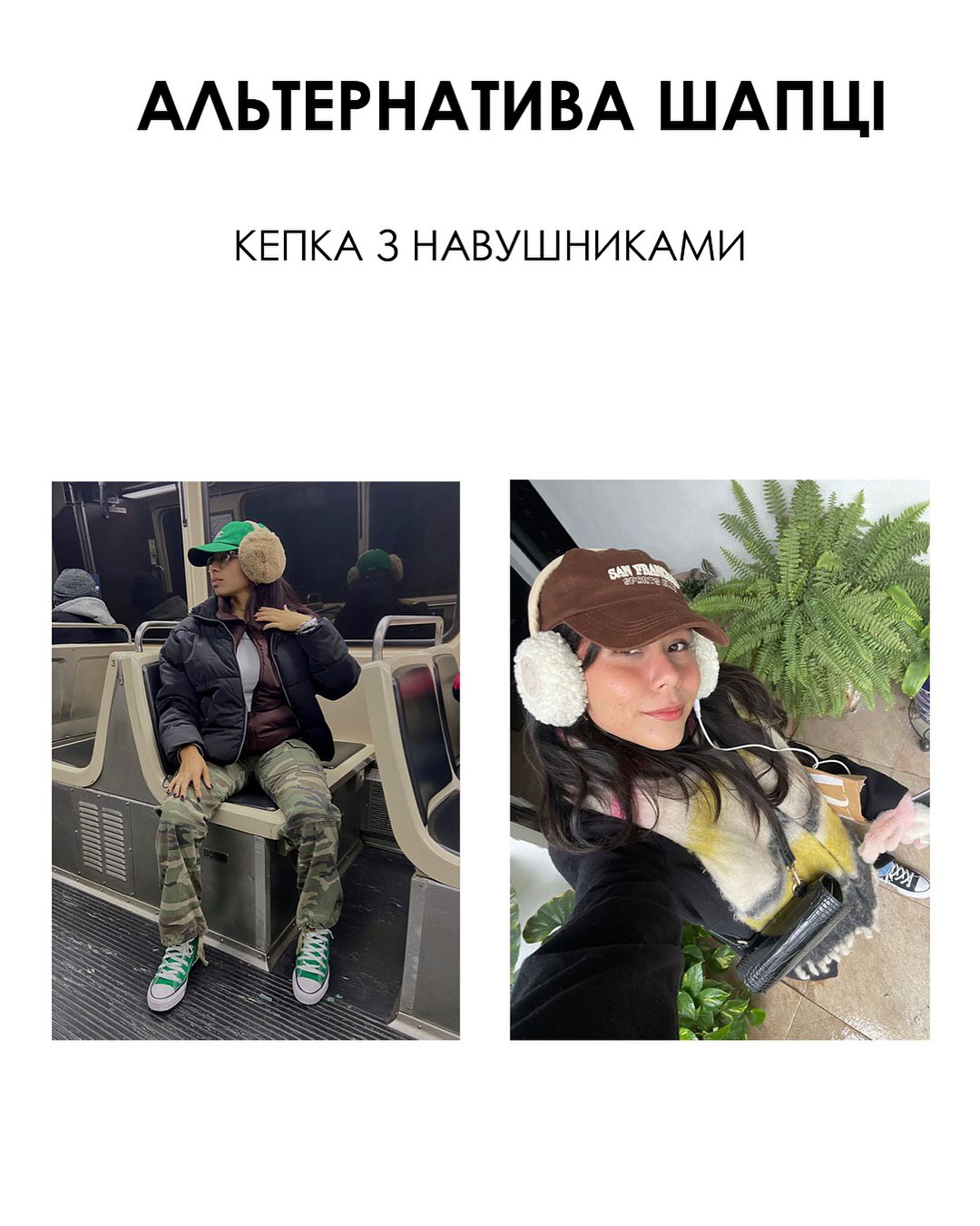 Альтернатива шапці: стилістка назвала трендові головні убори цієї зими