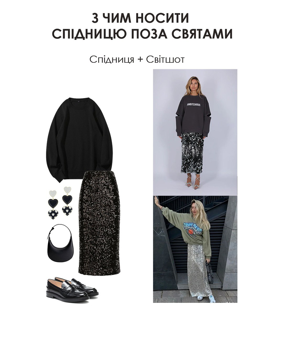 С чем носить юбку с пайетками: стилист показала идеи стильных образов на Рождество и каждый день