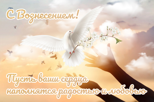 Вознесение 2022: красивые душевные поздравления со светлым праздником