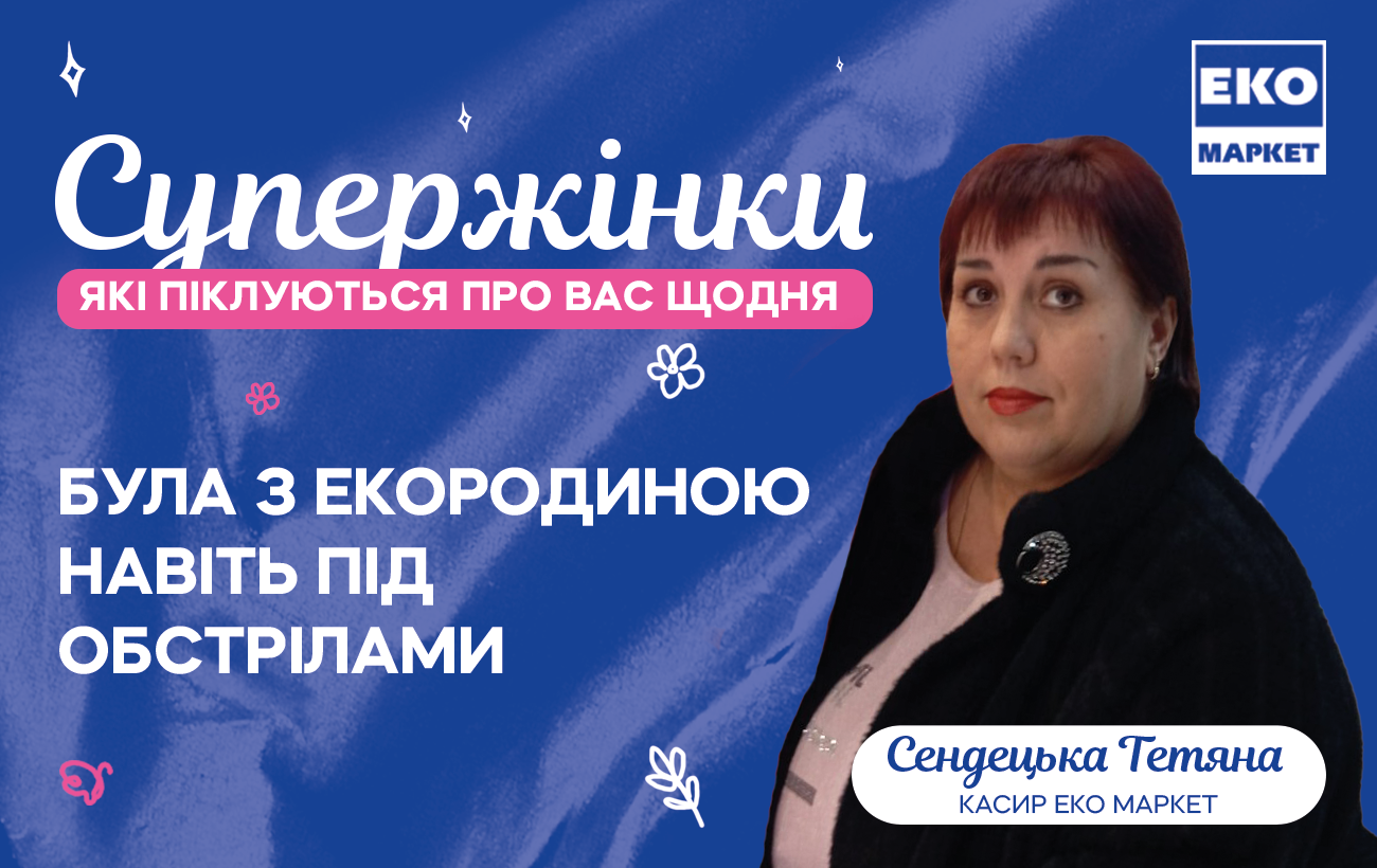 Ценить каждого: как бизнес меняет подходы на примере ЕКО МАРКЕТ