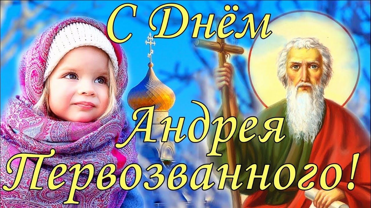 Открытки на День апостола Андрея Первозванного