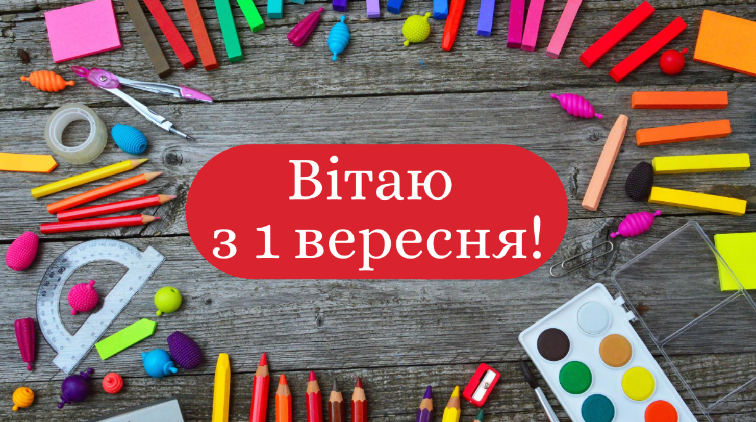 1 вересня: красиві добрі привітання з Днем знань 2022