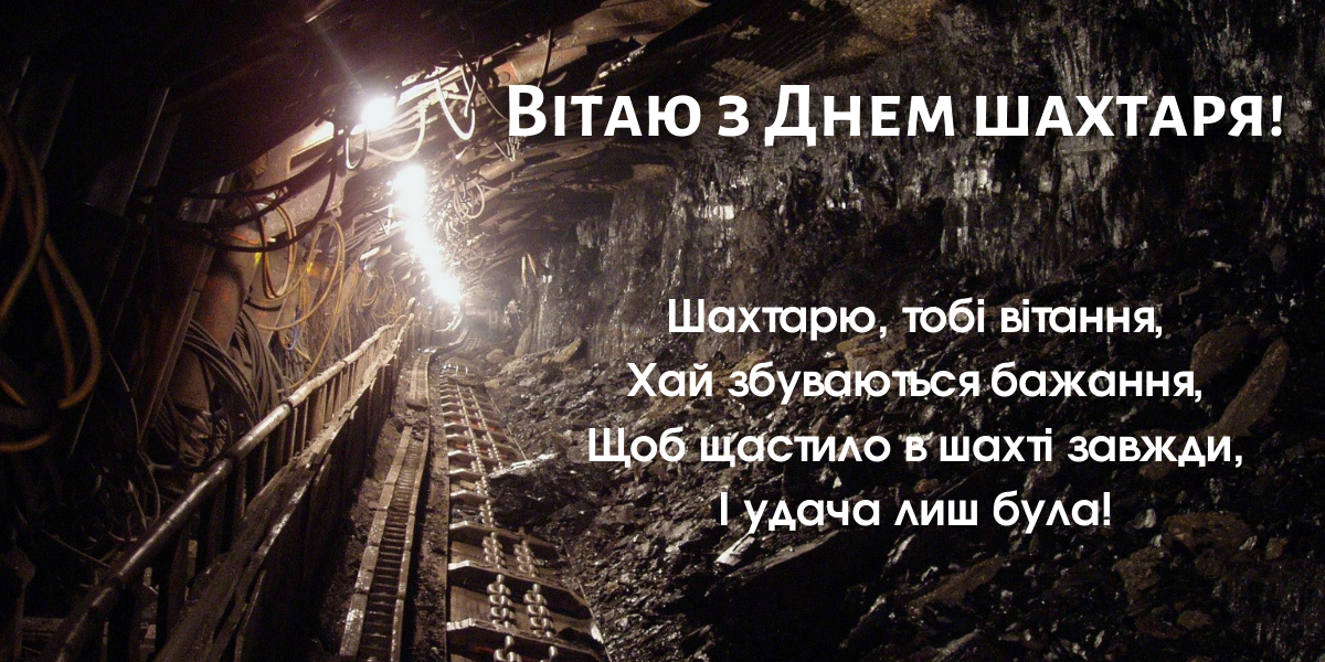 День шахтера 2024: история праздника и хорошие поздравления для родных и близких