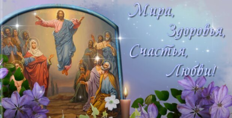 Вознесение 2022: красивые душевные поздравления со светлым праздником