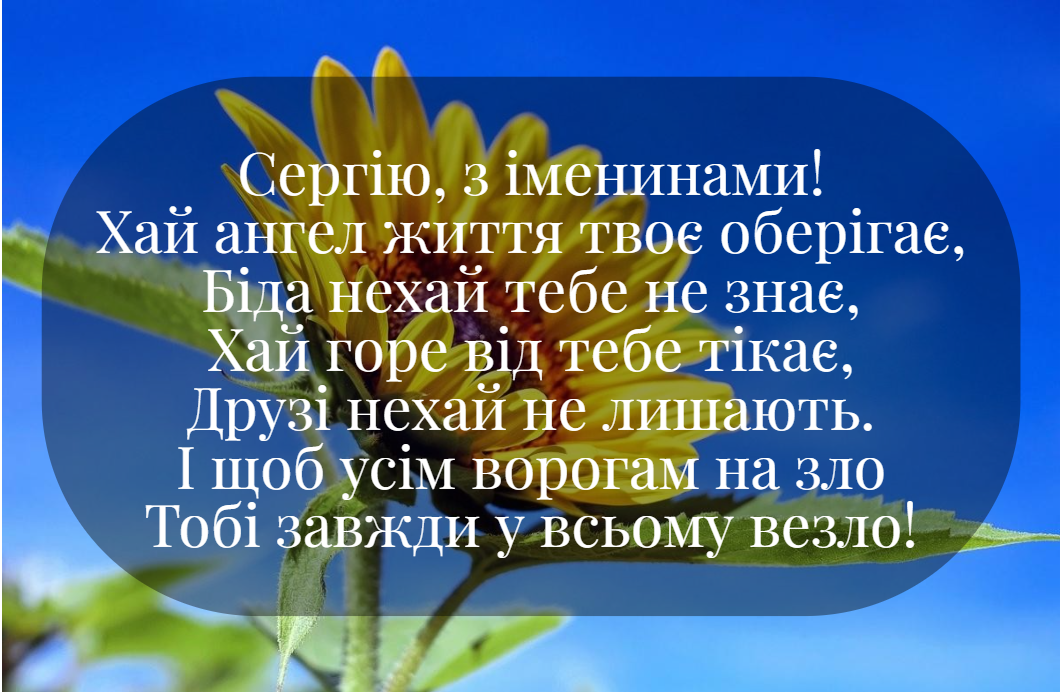 З Днем ангела Сергія: красиві привітання у віршах і листівках