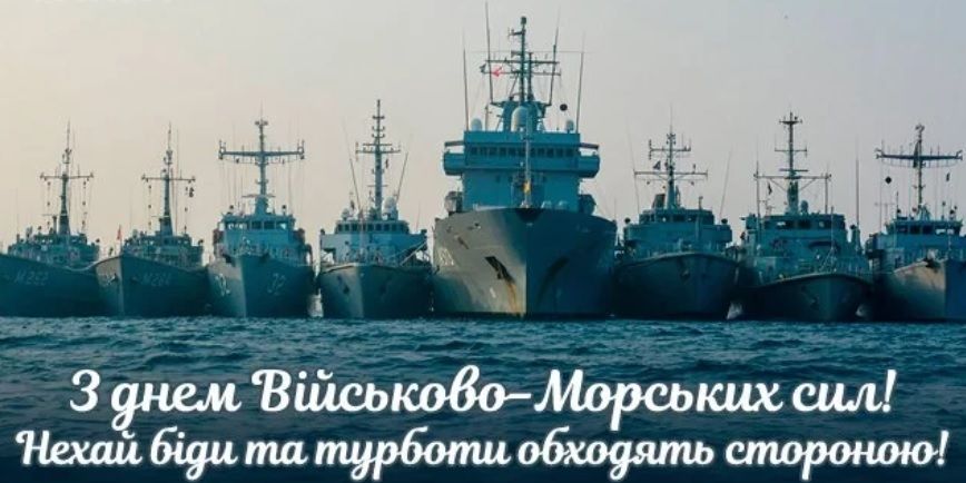 День Військово-морських Сил Укpаїни 2024: як привітати близьких і рідних