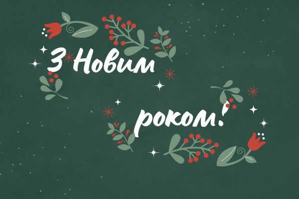 Новый год 2025: красивые поздравления в стихах, прозе и картинках