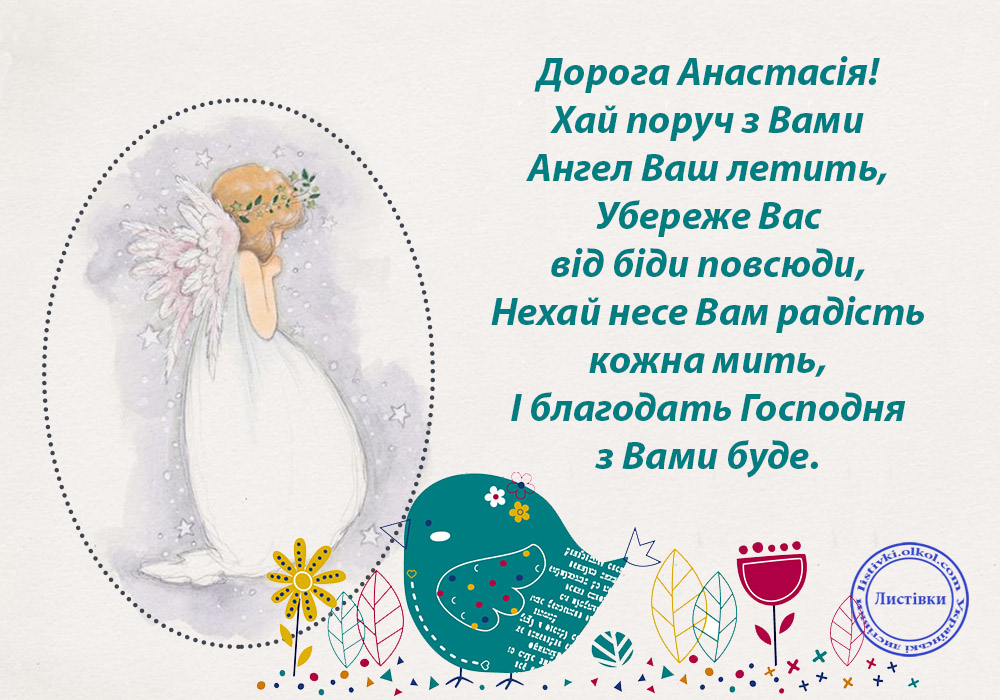 День ангела Анастасії: теплі привітання з іменинами у прозі та віршах