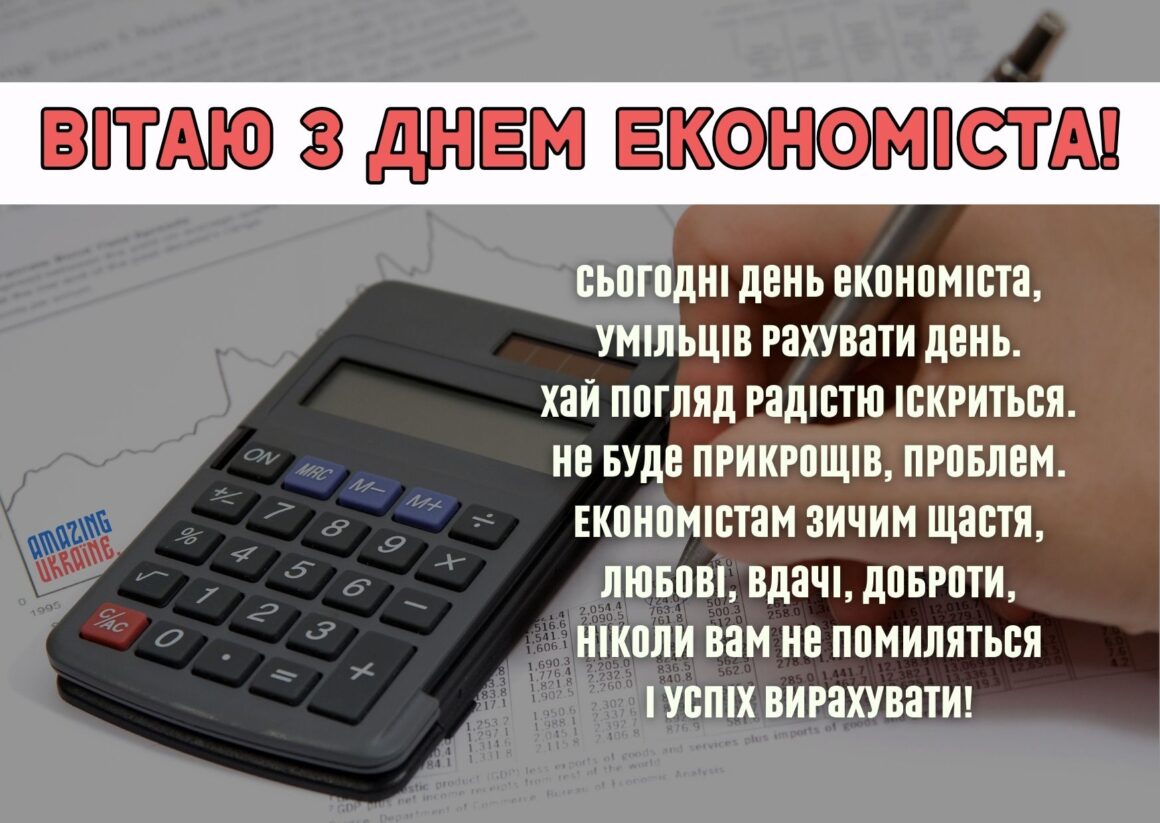 День економіста 2024: гарні привітання для друга та колеги