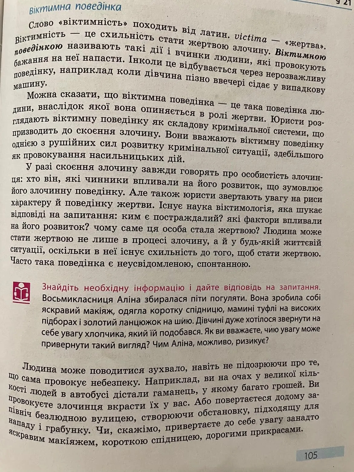"Злочини провокують самі жертви". Батьки шоковані шкільним підручником з основ здоров'я (фото)
