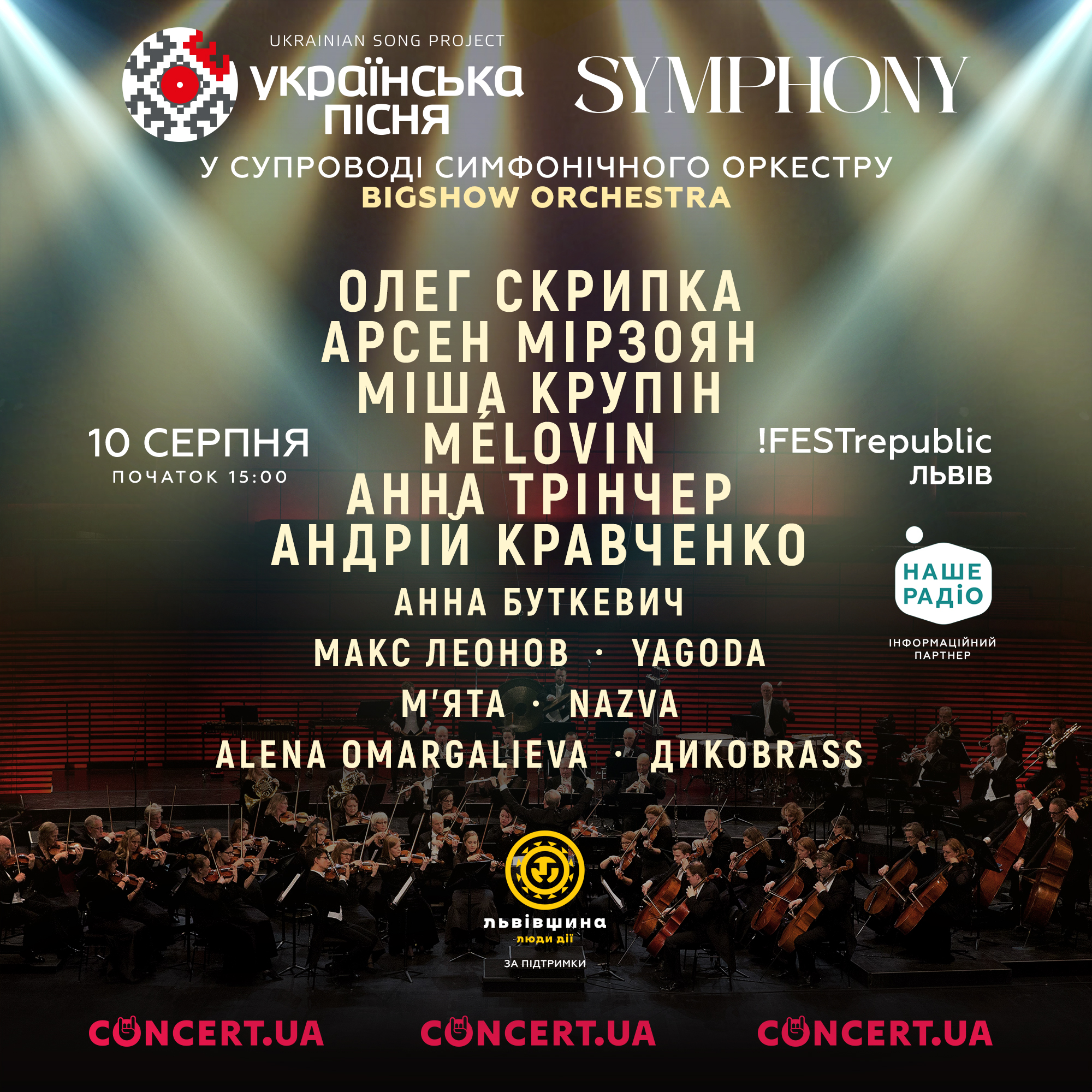Украинская песня 2024. Во Львове топ-звезды исполнят свои хиты в "симфоническом" звучании: что известно