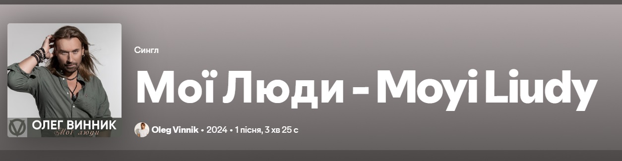 Олег Винник випустив пісню &quot;Мої люди&quot;. Про що вона і чому не треба її слухати