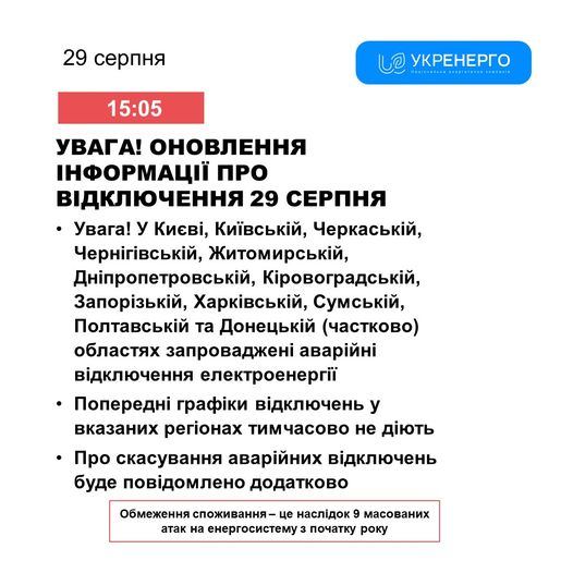 У Києві та низці областей ввели екстрені відключення світла. Графіки не діють