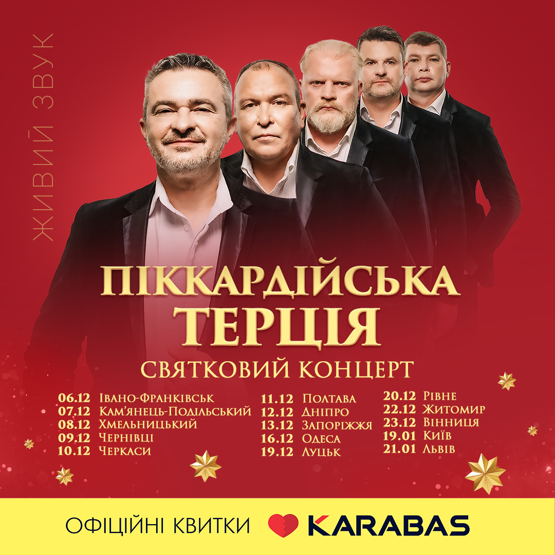 "Пиккардийская Терция" подарит рождественско-новогоднее настроение украинцам: где и когда