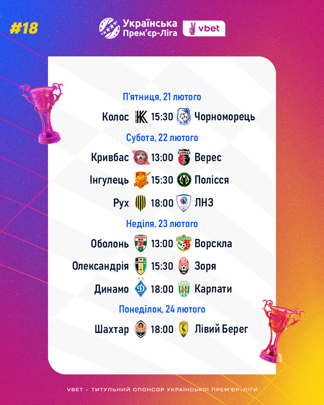 УПЛ повертається: повний розклад матчів 21-24 лютого