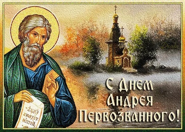 День Андрея Первозванного: поздравления, открытки, молитвы