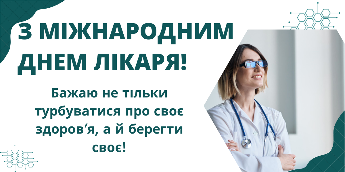 Міжнародний день лікаря: як привітати друга, колегу чи рідну людину