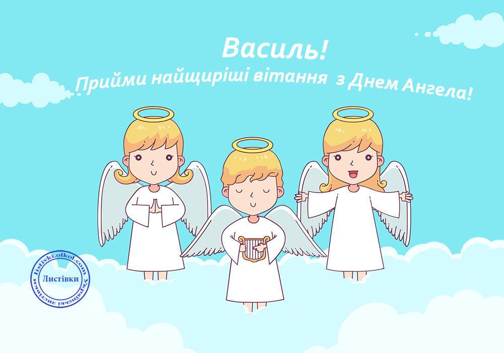 День ангела Василя: красиві привітання у віршах, прозі і листівках на будь-який смак