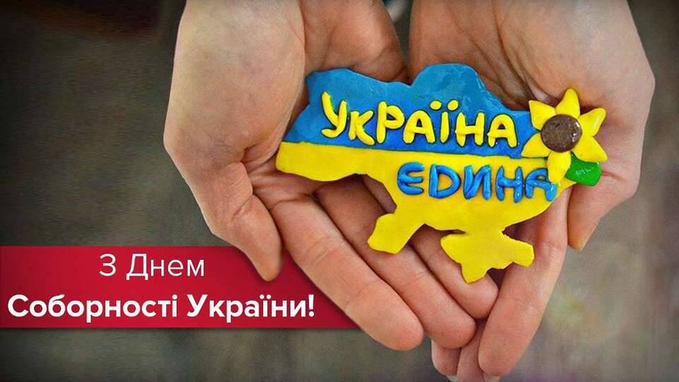 День Соборності України: красиві привітання у віршах, прозі і листівках