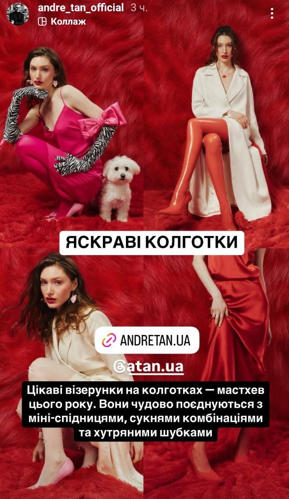 Колготки з візерунками та анімалістичний принт: Андре Тан назвав найяскравіші тренди 2025 року