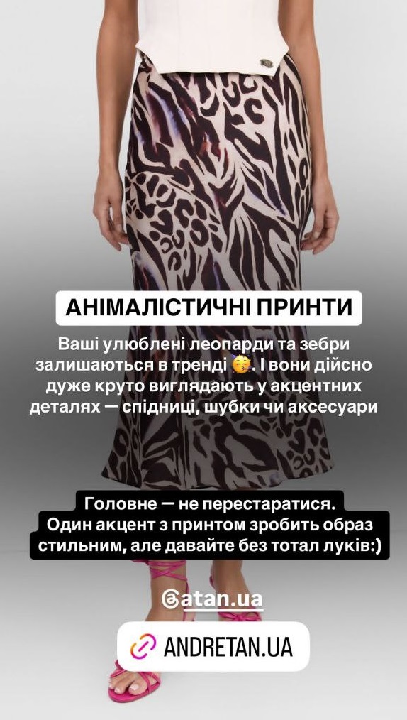 Колготки з візерунками та анімалістичний принт: Андре Тан назвав найяскравіші тренди 2025 року