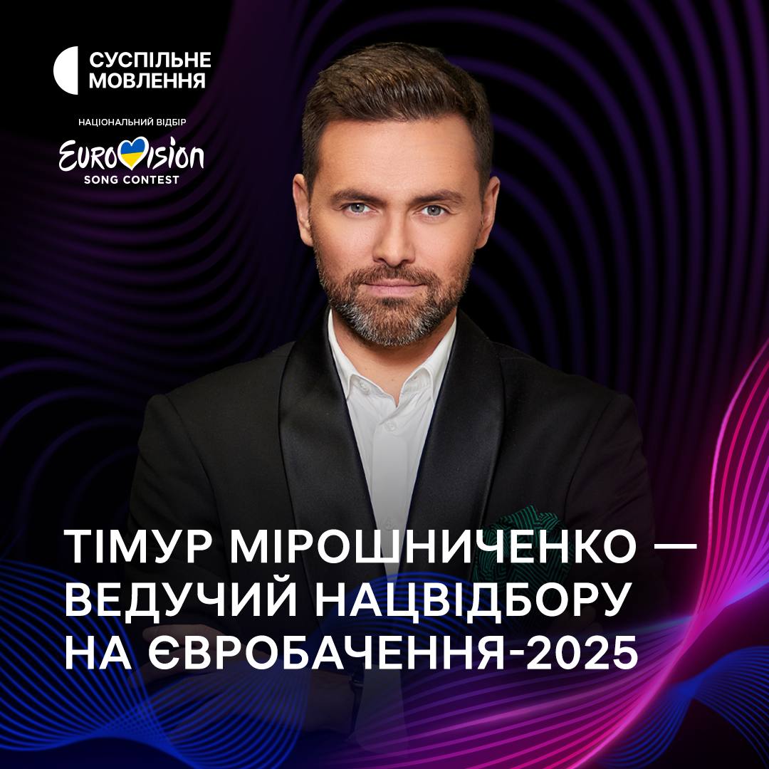 Стали відомі імена ведучих Нацвідбору на &quot;Євробачення-2025&quot;