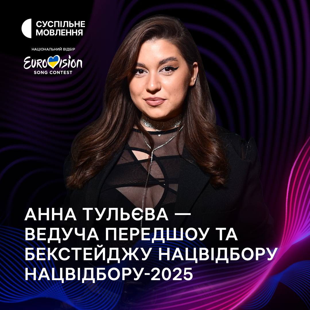 Стали відомі імена ведучих Нацвідбору на &quot;Євробачення-2025&quot;