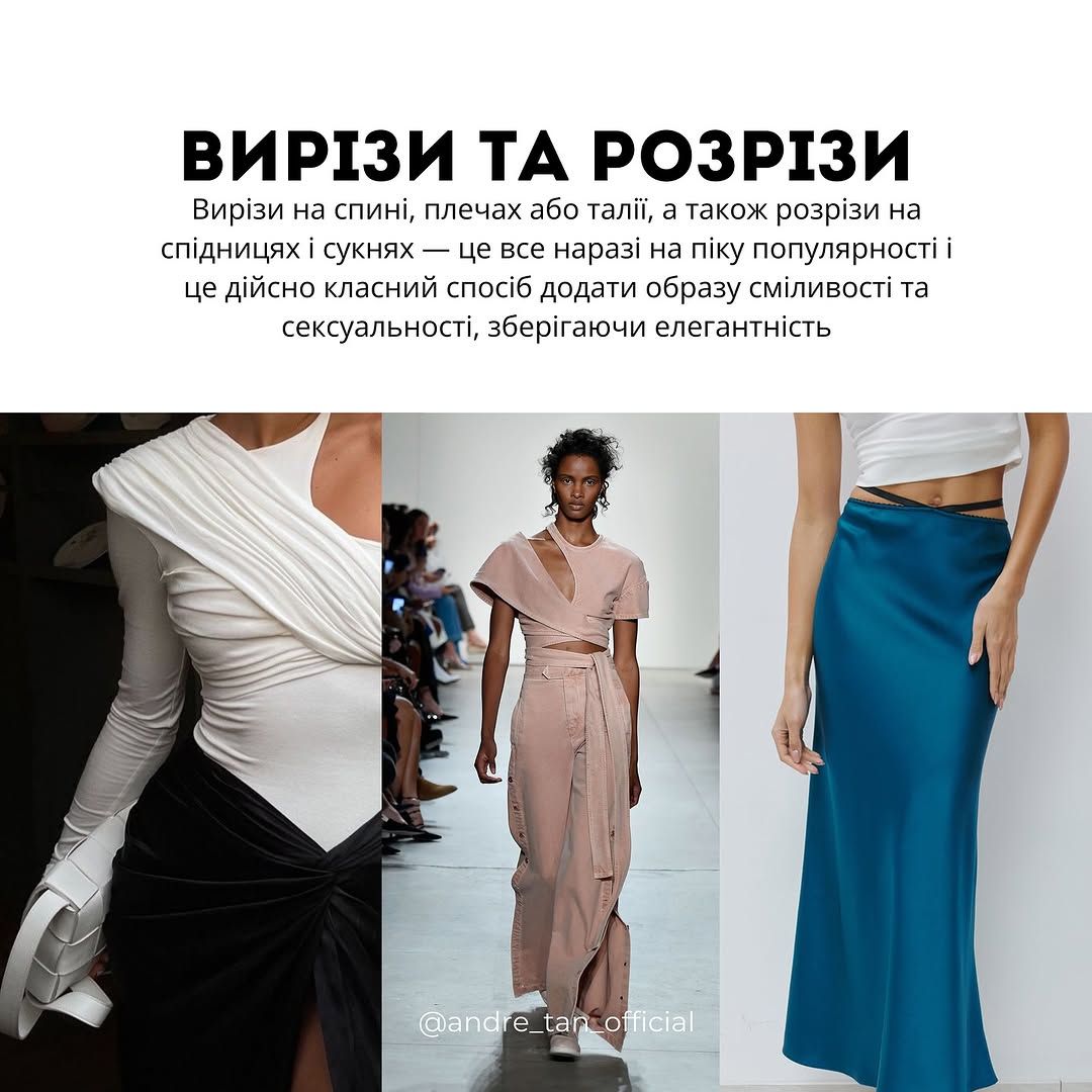 Спідниця-штани і приталені силуети: Андре Тан розповів про модні тренди весни 2025