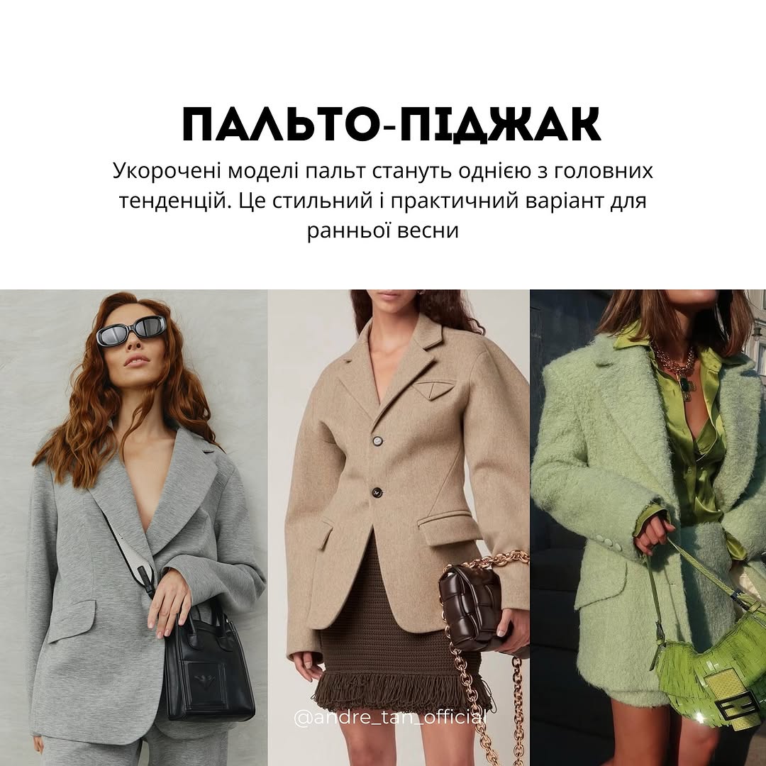 Замшевый пиджак и светлое пальто: Андре Тан назвал тренды верхней одежды на весну 2025