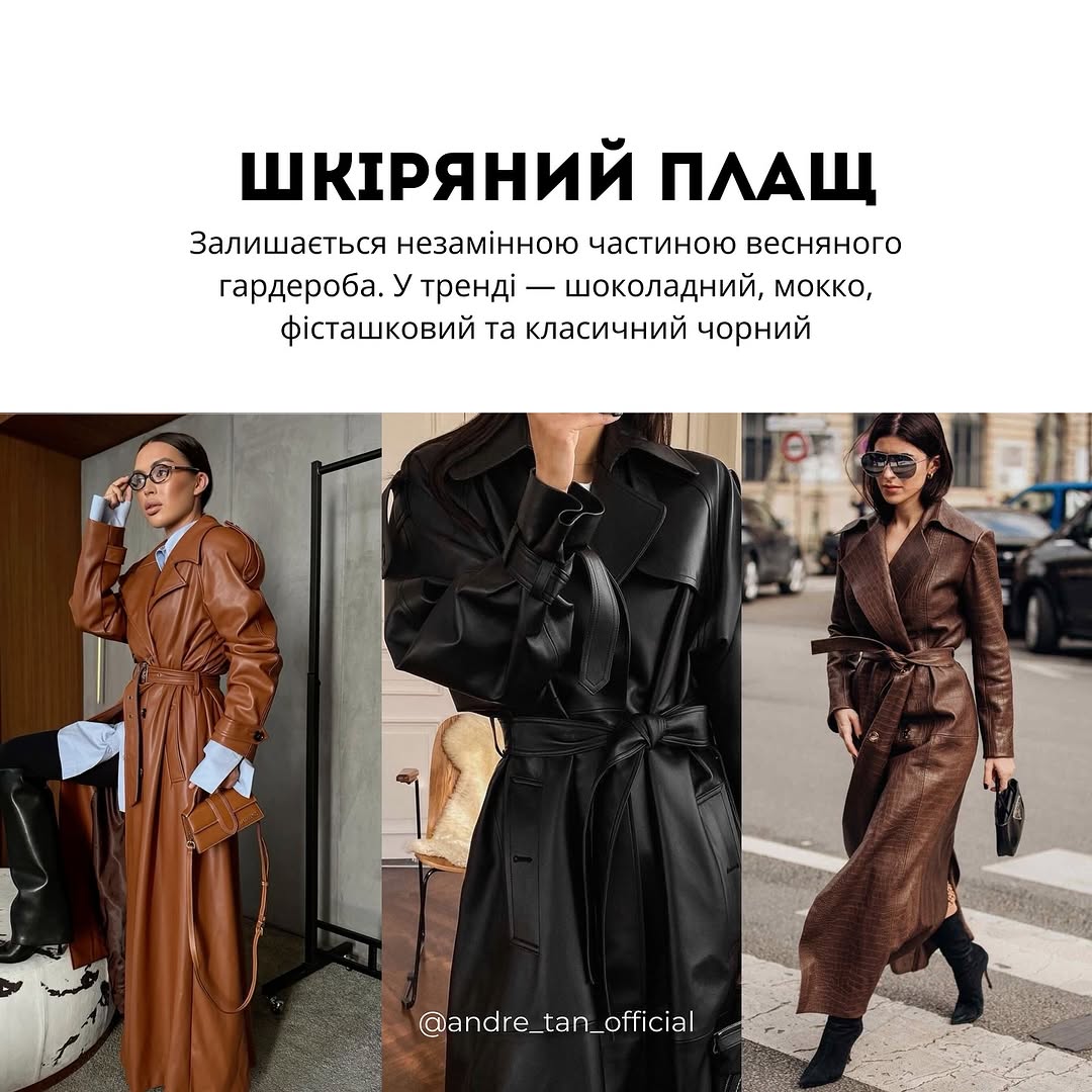 Замшевый пиджак и светлое пальто: Андре Тан назвал тренды верхней одежды на весну 2025