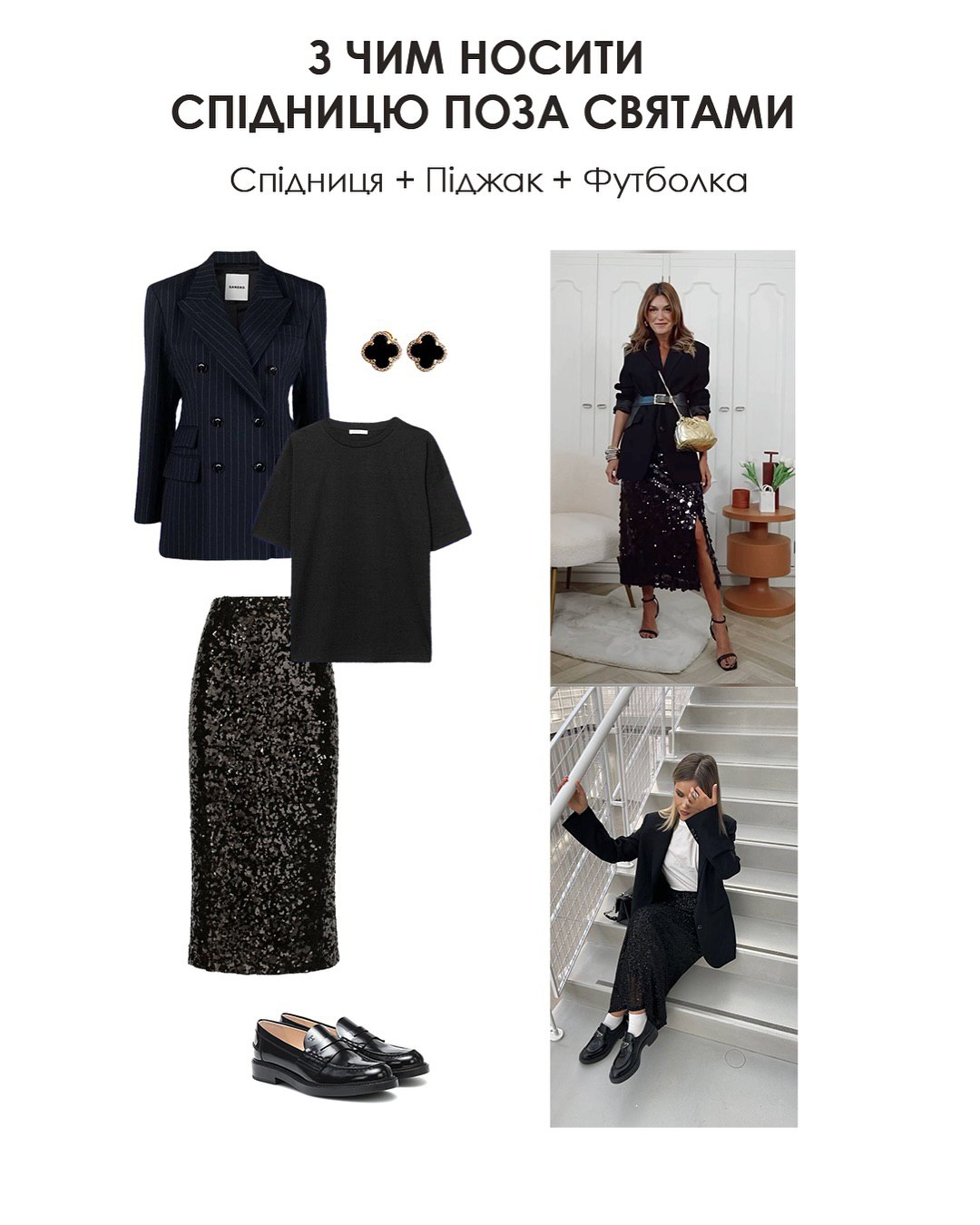 С чем носить юбку с пайетками: стилист показала идеи стильных образов на Рождество и каждый день