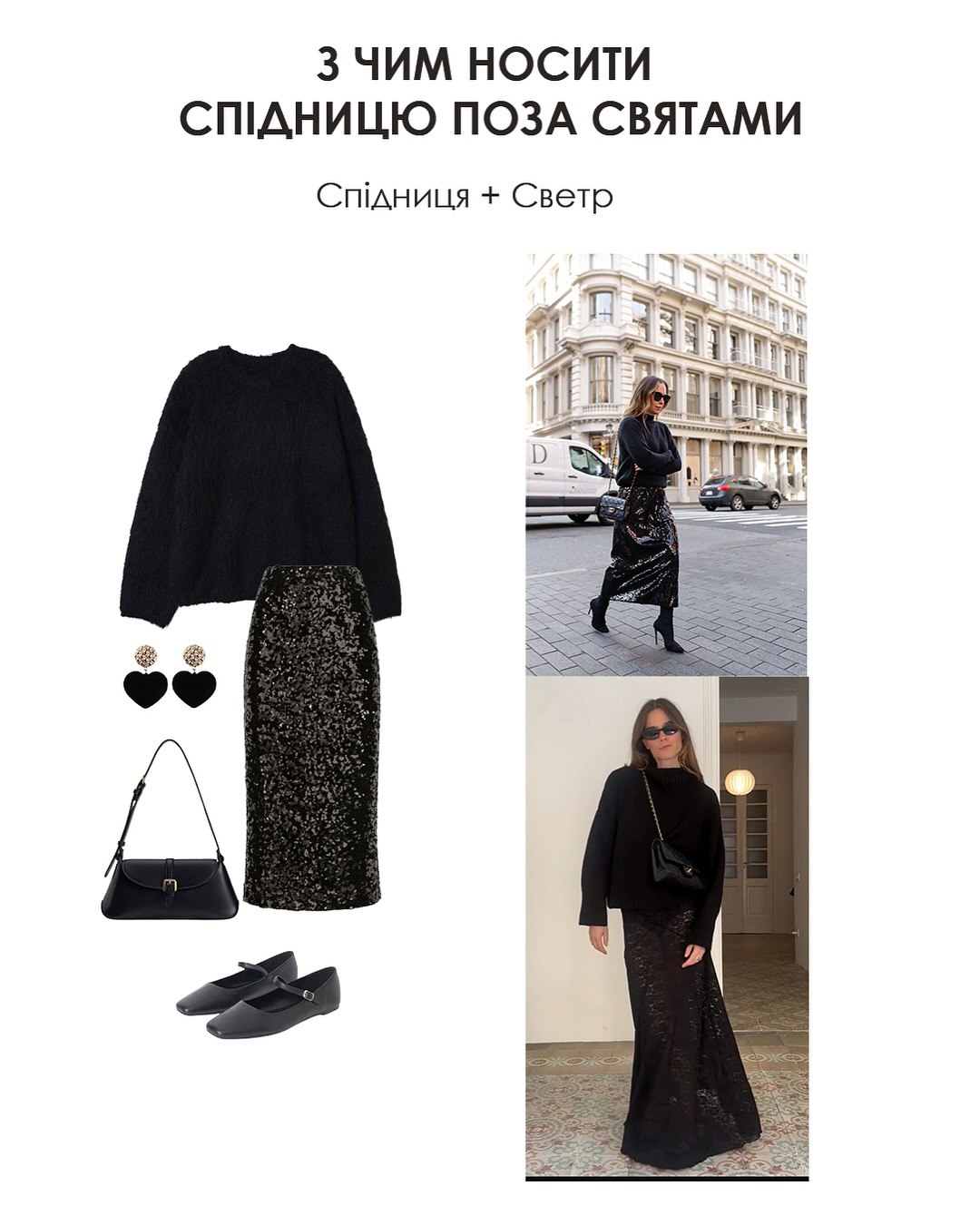 С чем носить юбку с пайетками: стилист показала идеи стильных образов на Рождество и каждый день