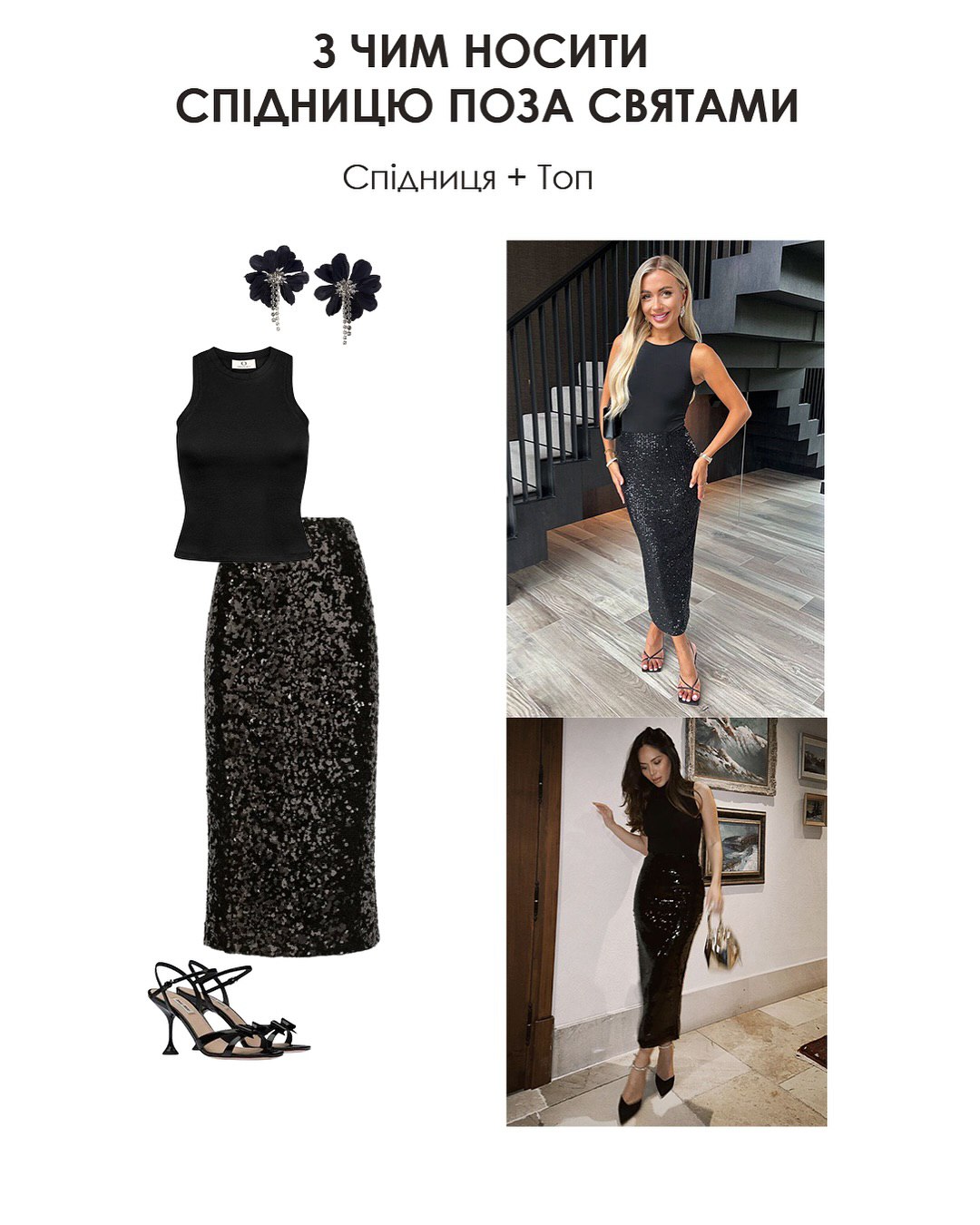 С чем носить юбку с пайетками: стилист показала идеи стильных образов на Рождество и каждый день