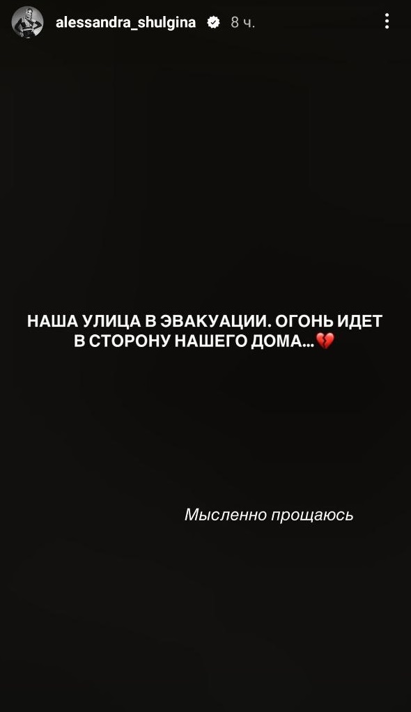 "Мысленно прощаюсь": победительница "Холостяка" показала ужасные кадры пожара в Лос-Анджелесе