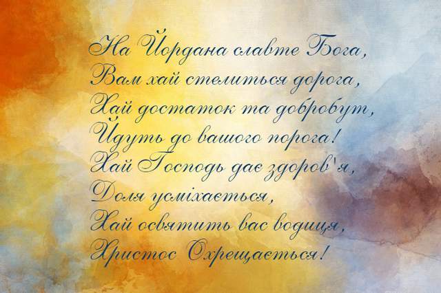 Сьгодні - Хрещення Господнє: красиві привітання в СМС, віршах і листівках