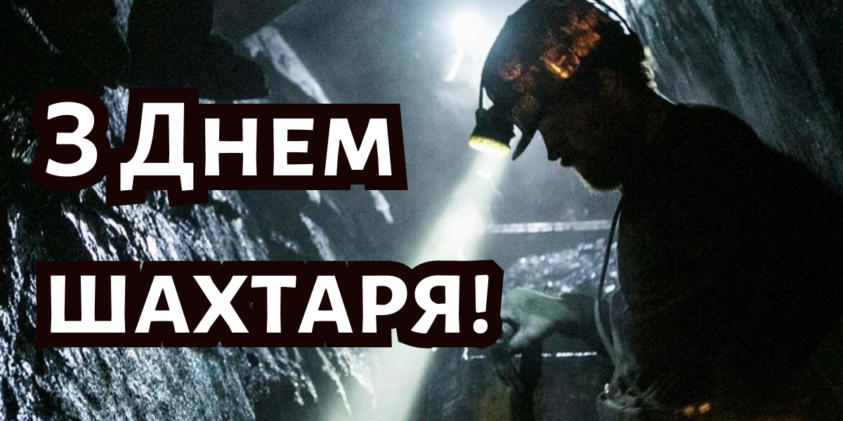 День шахтера 2024: история праздника и хорошие поздравления для родных и близких